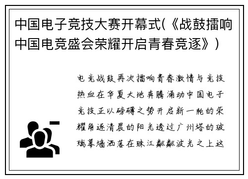 中国电子竞技大赛开幕式(《战鼓擂响中国电竞盛会荣耀开启青春竞逐》)