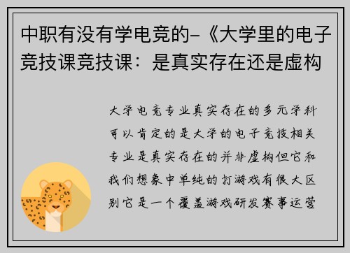 中职有没有学电竞的-《大学里的电子竞技课竞技课：是真实存在还是虚构传说？》