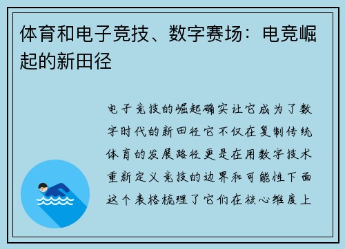 体育和电子竞技、数字赛场：电竞崛起的新田径