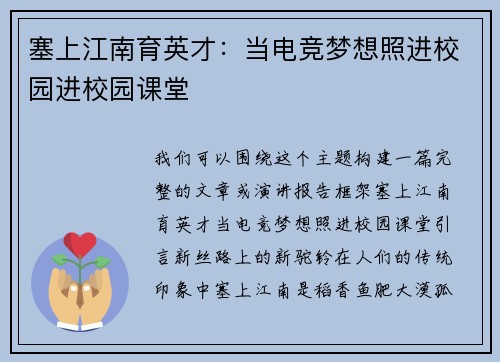 塞上江南育英才：当电竞梦想照进校园进校园课堂