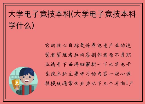 大学电子竞技本科(大学电子竞技本科学什么)