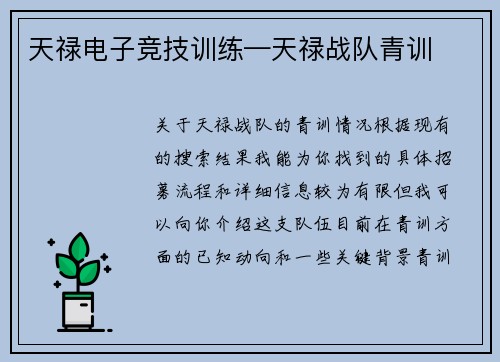 天禄电子竞技训练—天禄战队青训