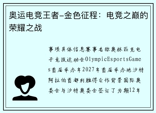 奥运电竞王者-金色征程：电竞之巅的荣耀之战