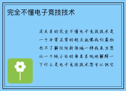 完全不懂电子竞技技术