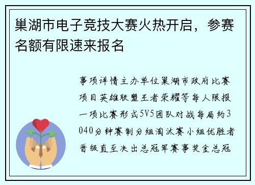 巢湖市电子竞技大赛火热开启，参赛名额有限速来报名
